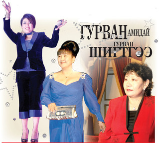 Гурван амидай гурван шигтгээ